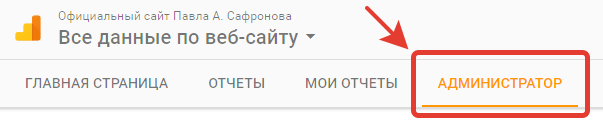 Google Analytics - Администратор. Панель управления