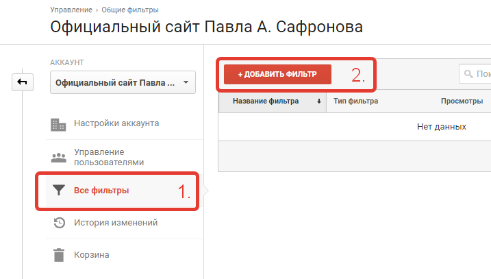 Добавление фильтра в Google Analytics