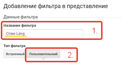 Добавление фильтра в представление. Google Analytics