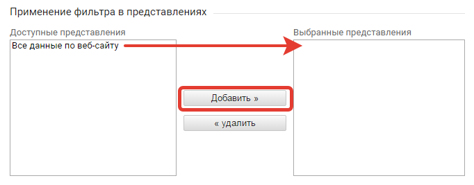 Выбор представления в фильтре. Google Analitycs